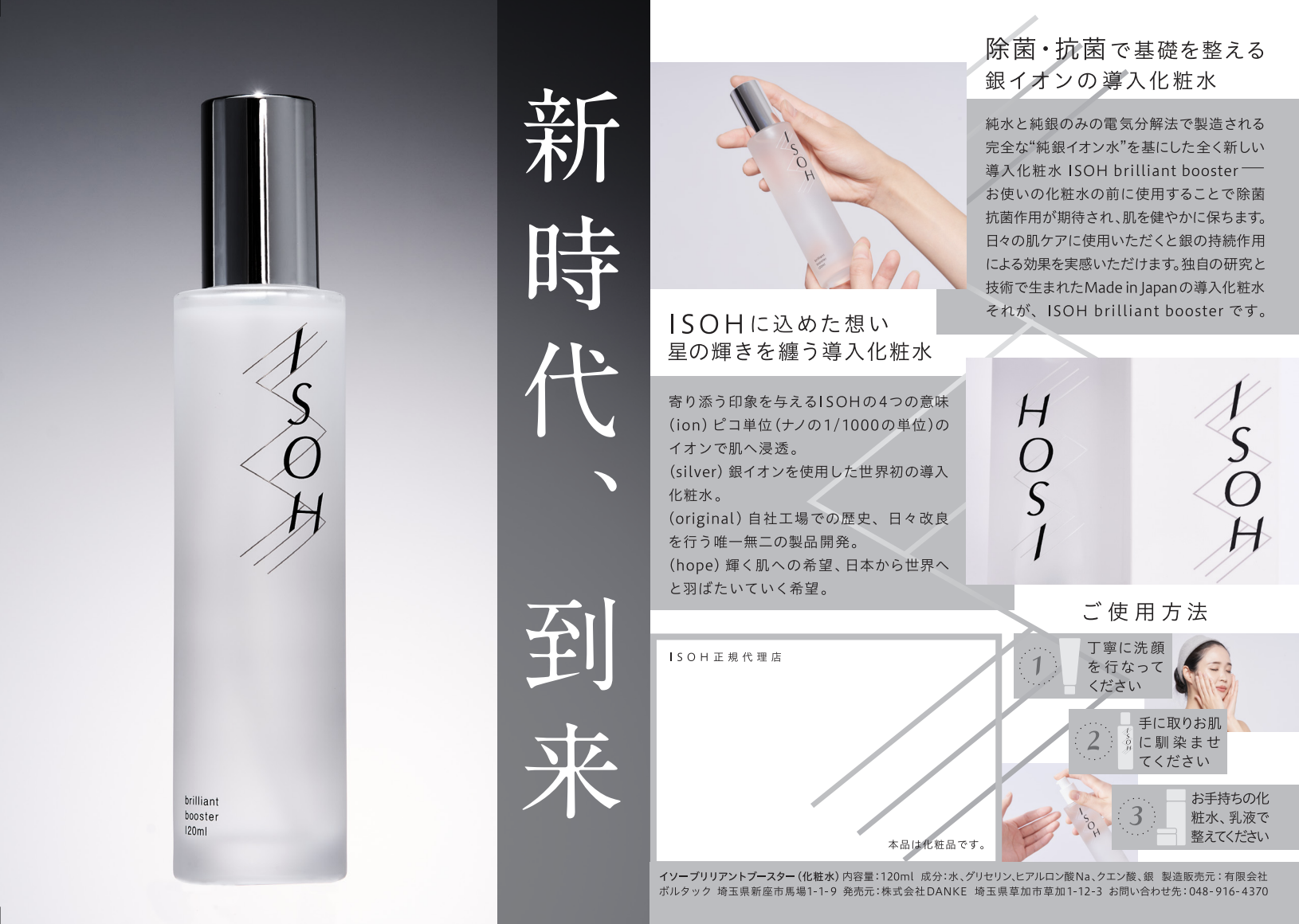 ISOH導入化粧水 ISOH導入化粧水の概要